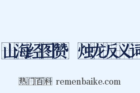山海经图赞·烛龙反义词是什么意思的图片